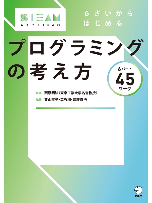 西原明法作の６さいからはじめる　プログラミングの考え方の作品詳細 - 貸出可能